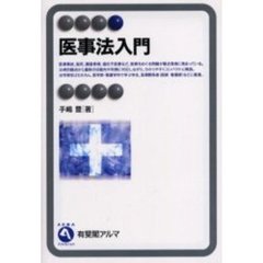 医事法入門