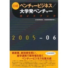 日経ベンチャービジネス／大学発ベンチャーガイドブック　２００５－０６