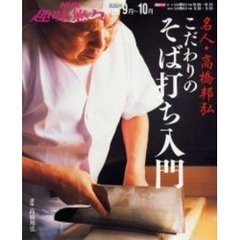 名人・高橋邦弘こだわりのそば打ち入門