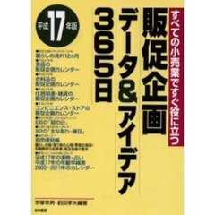 販促企画データ＆アイデア３６５日　すべての小売業ですぐ役に立つ　平成１７年版