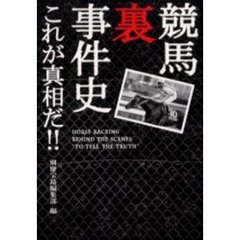 競馬裏事件史　これが真相だ！！