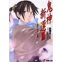 鬼神新選　３　東京篇