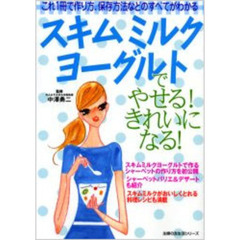 スキムミルクヨーグルトでやせる！きれいになる！