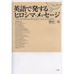 英語で発するヒロシマ・メッセージ