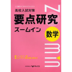 高校入試対策数学の要点研究ズームイン