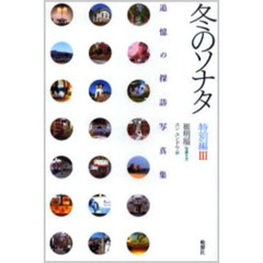 冬のソナタ特別編　３　追憶の探訪写真集