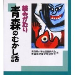 読みがたり青森のむかし話