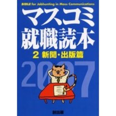 マスコミ就職読本　２００７年度版２　新聞・出版篇