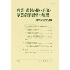 農業法研究　４０（２００５年）　農業・農村の担い手像と家族農業経営の展望