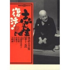 志ん生復活！　落語大全集　　１１