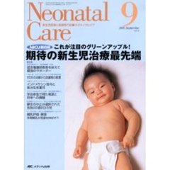 ネオネイタルケア　新生児医療と看護専門誌　Ｖｏｌ．１８－９　期待の新生児治療最先端