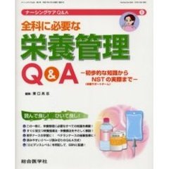 ナーシングケアＱ＆Ａ　８　全科に必要な栄養管理Ｑ＆Ａ　初歩的な知識からＮＳＴの実際まで
