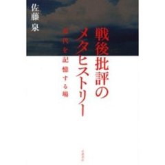 戦後批評のメタヒストリー　近代を記憶する場