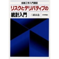 リスクとデリバティブの統計入門　金融工学入門講話