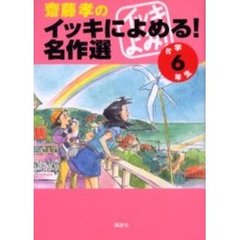 斎藤孝のイッキによめる！名作選　小学６年生