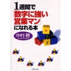 １週間で「数字に強い営業マン」になれる本