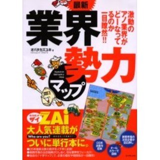 セブンネットショッピングで買える「最新業界勢力マップ 激動のアノ業界がどーなってるのか一目瞭然!!」の画像です。価格は1,078円になります。