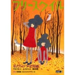 フリースタイル　Ｖｏｌ．２　私たちの「少女漫画」やまだないと　よしながふみ　福田里香