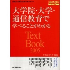 大学院・大学・通信教育で学べることがわかる　テキストブック　２００５　社会人の新たな学びをサポート