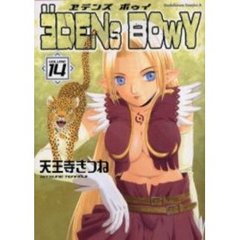ヱデンズボゥイ　１４