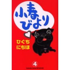 小春びより　　　４