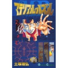 マテリアル・パズル　　１４