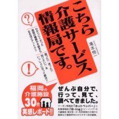 こちら介護サービス情報局です。　福岡の介護施設３０件実感レポート！！