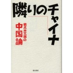 隣りのチャイナ　橋爪大三郎の中国論