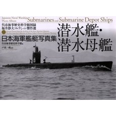 潜水艦・潜水母艦　日本海軍艦艇写真集