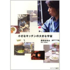 小さなキッチンの大きな宇宙