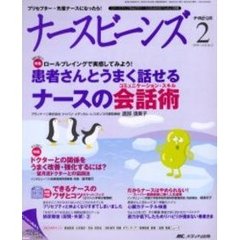 ナースビーンズ　Ｖｏｌ．８Ｎｏ．２（２００６Ｆｅｂｒｕａｒｙ）　ナースの会話術（コミュニケーション・スキル）