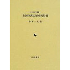 東国守護の歴史的特質