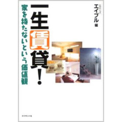 一生賃貸！　家を持たないという価値観