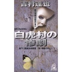 白虎村の惨劇　朝比奈耕作最後の事件　書下し長篇本格推理
