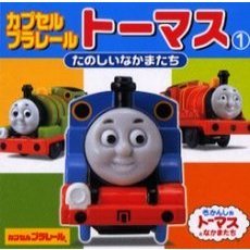 カプセルプラレールトーマス　１　たのしいなかまたち