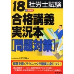 社労士試験合格講義実況本　１８年受験用問題対策