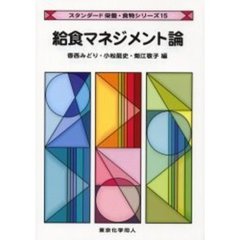 給食マネジメント論