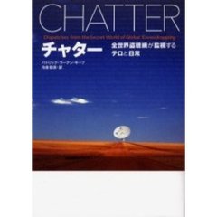 チャター　全世界盗聴網が監視するテロと日常