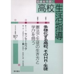 高校生活指導　１６７（２００６冬季号）　特集多様化する高校、そのＨＲ・生徒