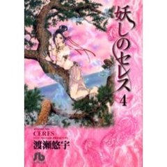妖しのセレス　４