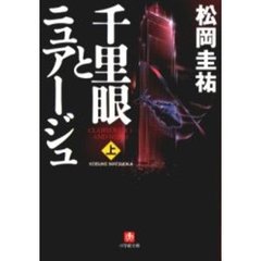 千里眼とニュアージュ　上