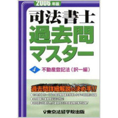 司法書士過去問マスター　２００６年版４　不動産登記法（択一編）