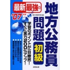 最新最強の地方公務員問題初級　’０７年版