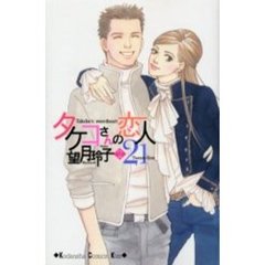タケコさんの恋人２１　　　２