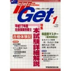 社労士Ｇｅｔ　Ｖｏｌ．５１（２００６－１）　特集平成１７年度社会保険労務士本試験詳細解説