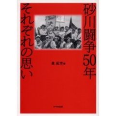 砂川闘争５０年それぞれの思い