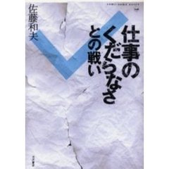仕事のくだらなさとの戦い