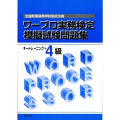 ワープロ実務検定模擬試験問題集４級