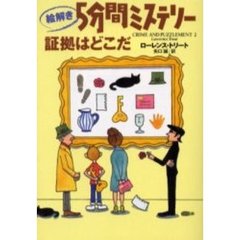 絵解き５分間ミステリー証拠はどこだ