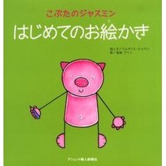 こぶたのジャスミンはじめてのお絵かき　日本語版